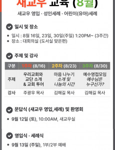 새교우 교육 (8월)